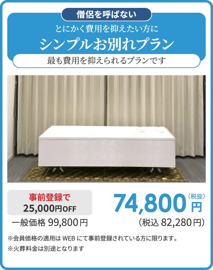 とにかく費用を抑えたい方に シンプルお別れプラン