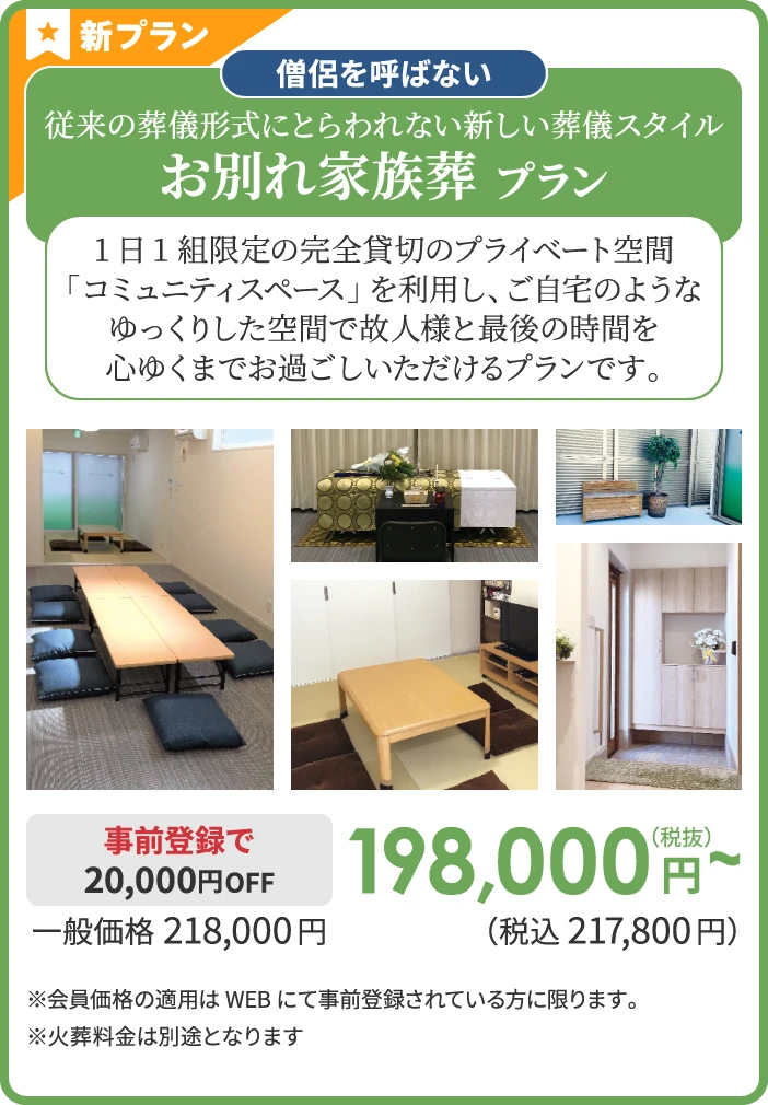 従来の葬儀形式にとらわれない新しい葬儀スタイル お別れ家族葬 プラン