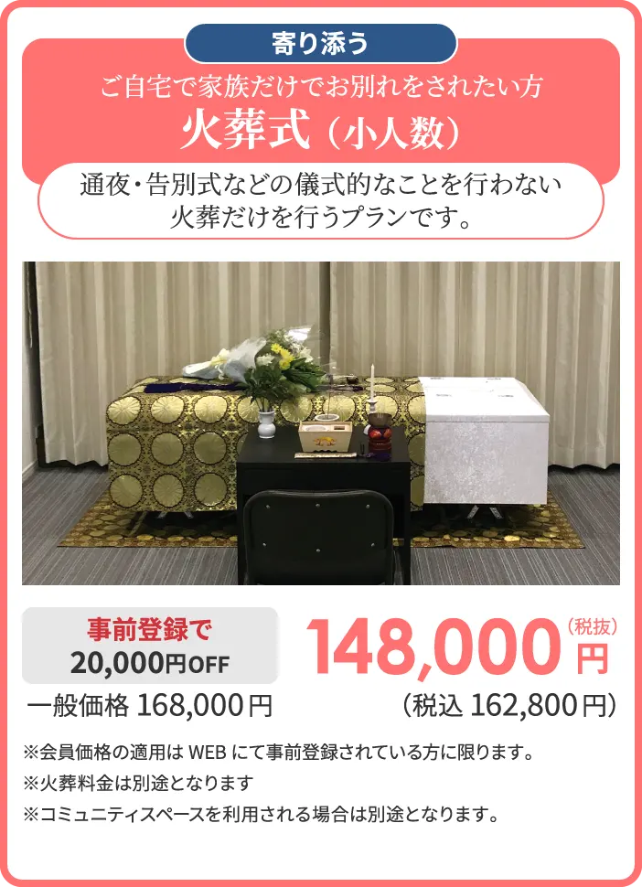 ご自宅で家族だけでお別れをされたい方 火葬式 （小人数）