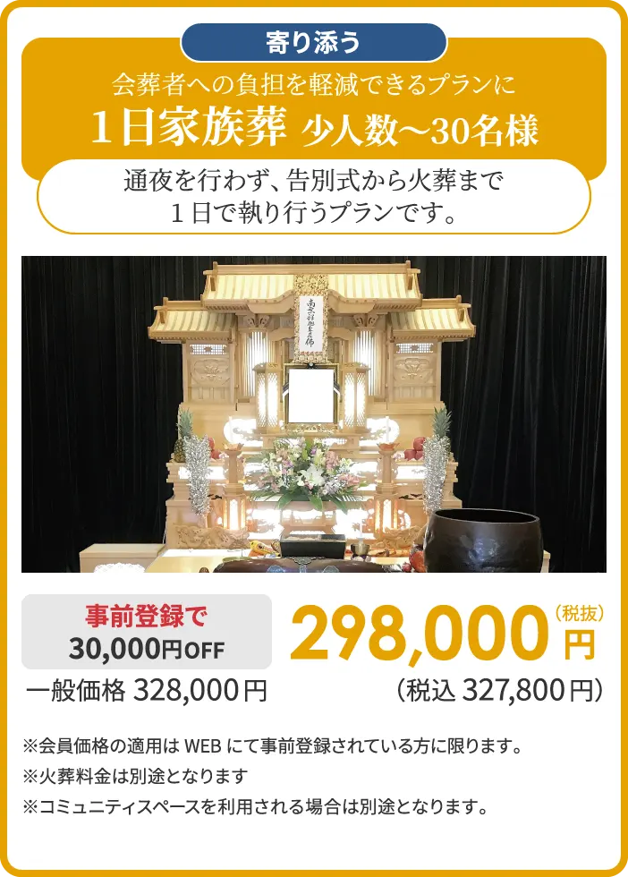 会葬者への負担を軽減できるプランに 1日家族葬 少人数～30名様