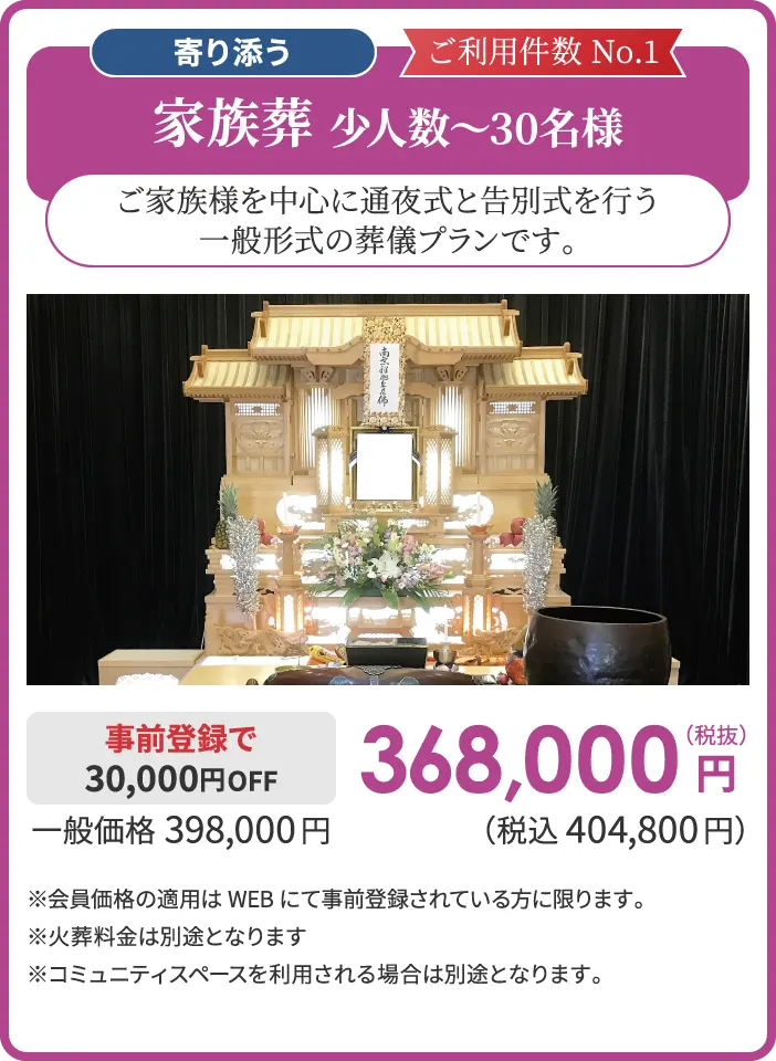 家族葬 少人数～30名様