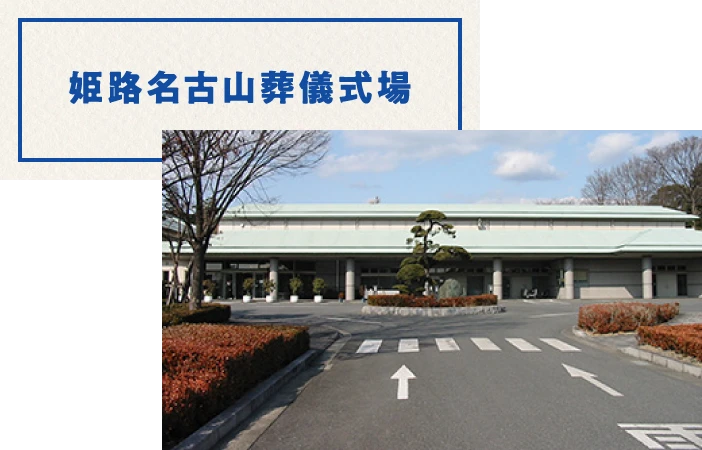 姫路名古山葬儀式場
