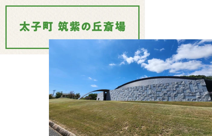 太子町 筑紫の丘斎場