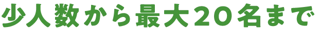 少人数から最大20名まで