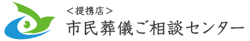 ＜提携店＞市民葬儀ご相談センター