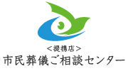 ＜提携店＞市民葬儀ご相談センター