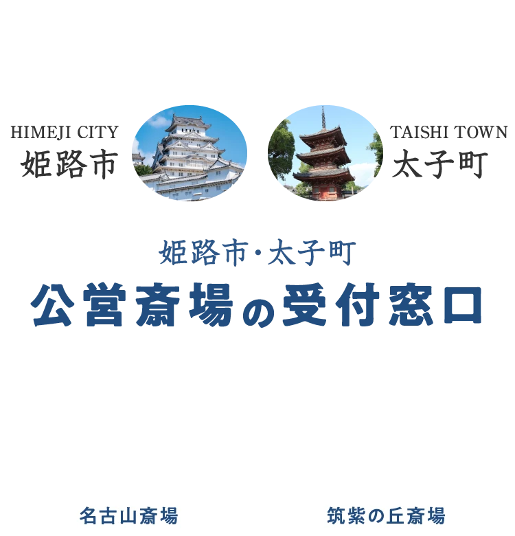 姫路市・太子町 公営斎場の受付窓口