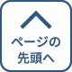 このページの上まで戻る