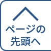 このページの上まで戻る
