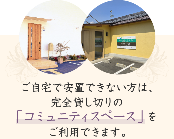 ご自宅で安置できない方は、完全貸し切りの「コミュニティスペース」をご利用できます。