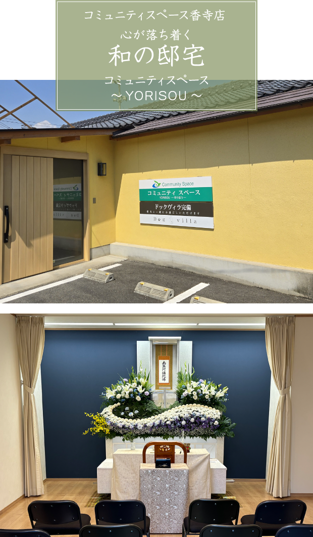 コミュニティスペース香寺店 心が落ち着く和の邸宅 コミュニティスペース ～YORISOU～