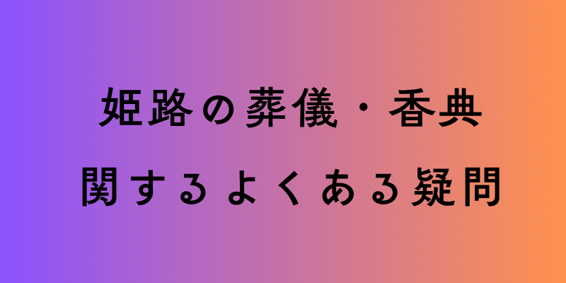 姫路の葬儀・香典関するよくある疑問