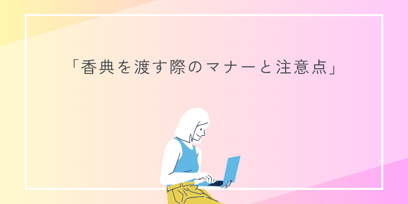 香典を渡す際のマナーと注意点