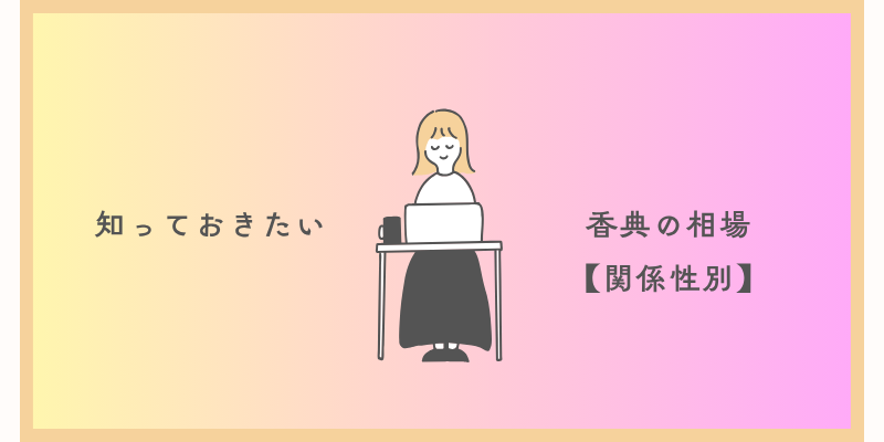 知っておきたい香典の相場