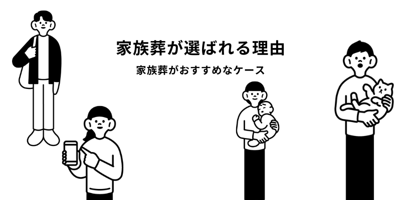 家族葬が選ばれる理由