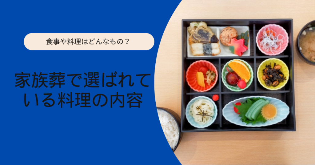 家族葬で選ばれている料理の内容