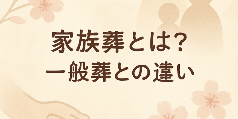 家族葬とは？一般葬との違い