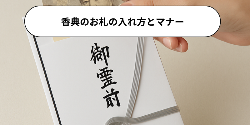 香典のお札の入れ方とマナー