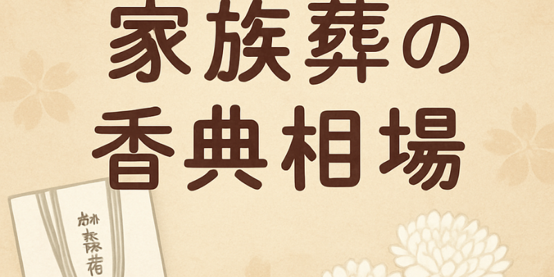 家族葬の香典相場