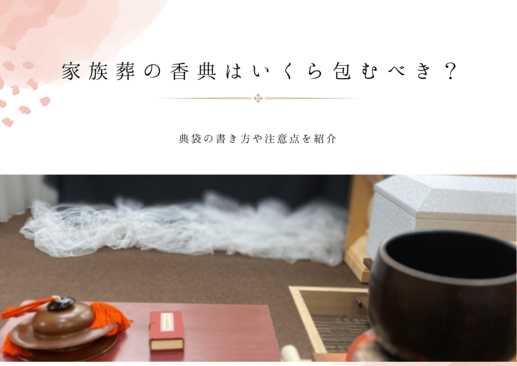 家族葬の香典