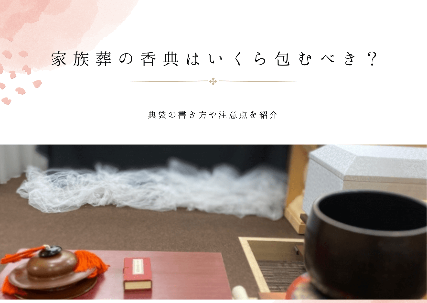 家族葬の香典