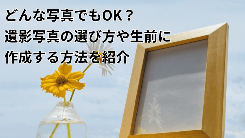 遺影写真の選び方