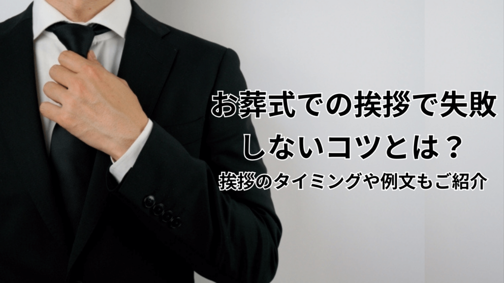 お葬式での挨拶で失敗しないコツ