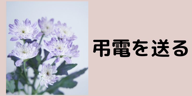 弔電を送る
