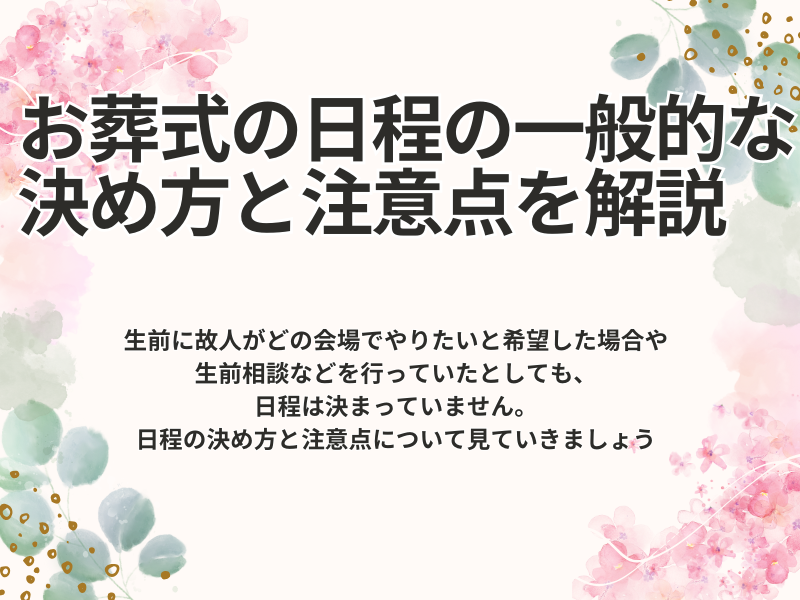 お葬式の日程の一般的な決め方と注意点を解説