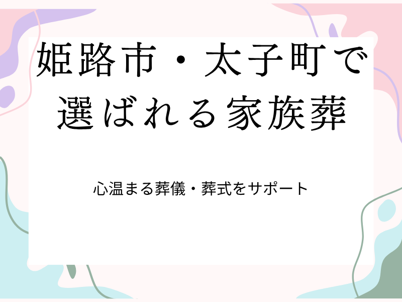 姫路市・太子町で選ばれる家族葬