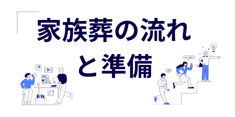 家族葬の流れと準備