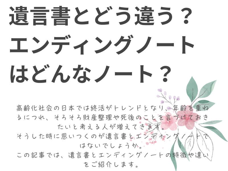遺言書とどう違う