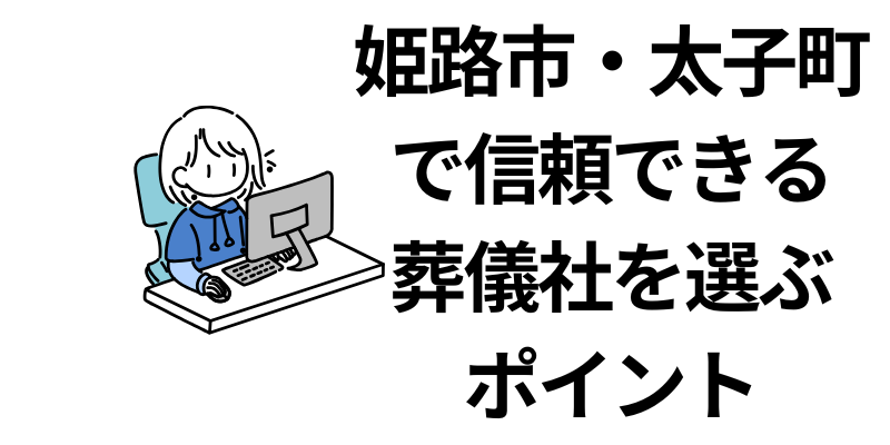 姫路市太子町で信頼できる葬儀社を選ぶポイント