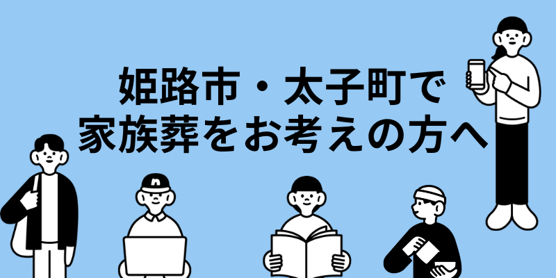 姫路市・太子町で家族葬をお考えの方