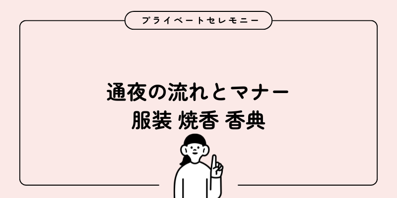 通夜の流れとマナー 服装 焼香 香典