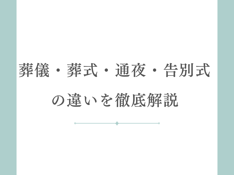 葬儀・葬式・通夜・告別式の違いを徹底解説