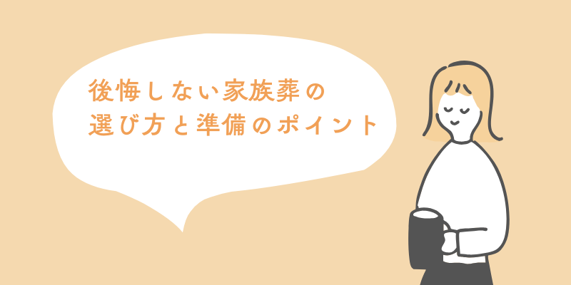 後悔しない家族葬の選び方と準備のポイント