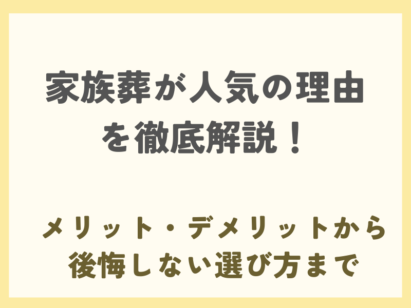 家族葬が人気の理由を徹底解説