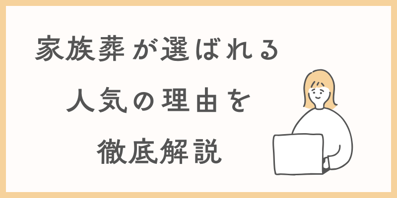 家族葬が選ばれる人気の理由を徹底解説