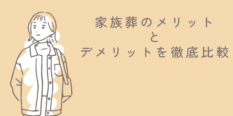 家族葬のメリットとデメリットを徹底比較